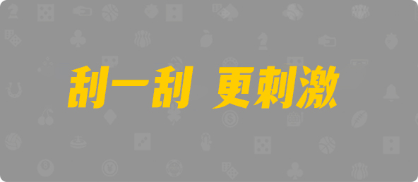 加拿大西28,组合,反重算法,加拿大28,加拿大28预测,加拿大PC结果查询,加拿大PC在线预测,28在线预测咪牌查询,走势,pc预测,结果
